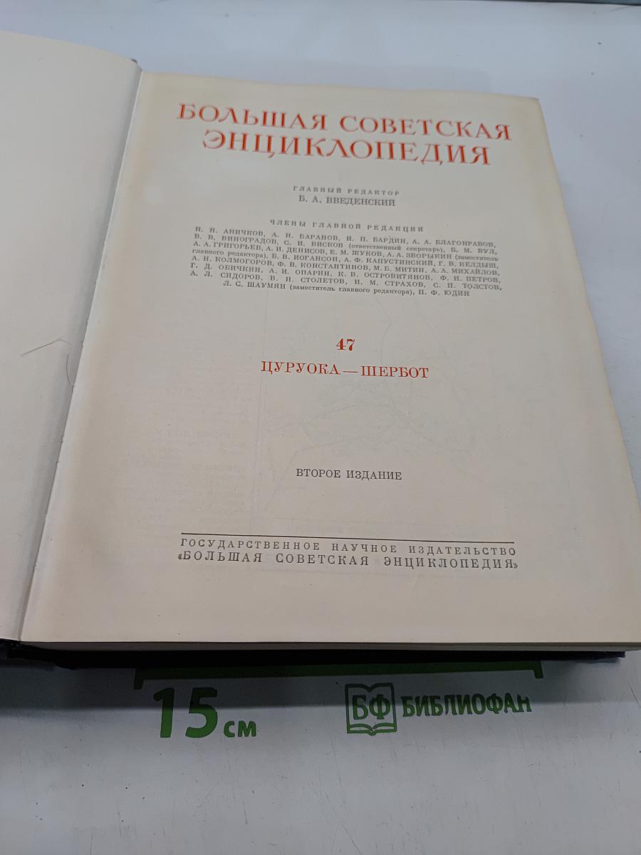 Большая Советская Энциклопедия. Том 47. Дульцы — Ереван