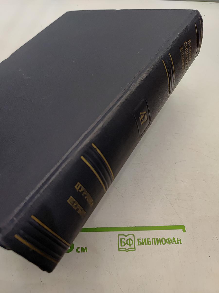 Большая Советская Энциклопедия. Том 47. Дульцы — Ереван