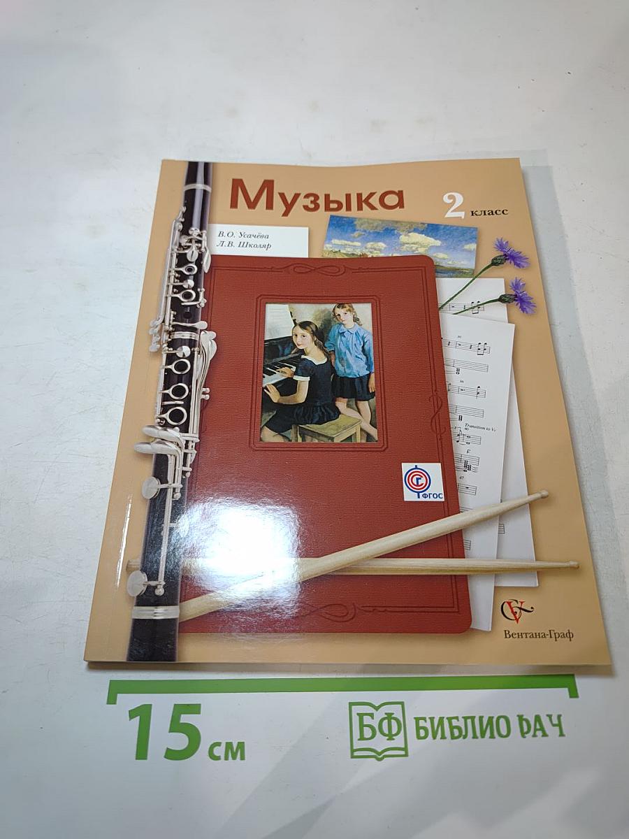 Музыка, 2 класс
