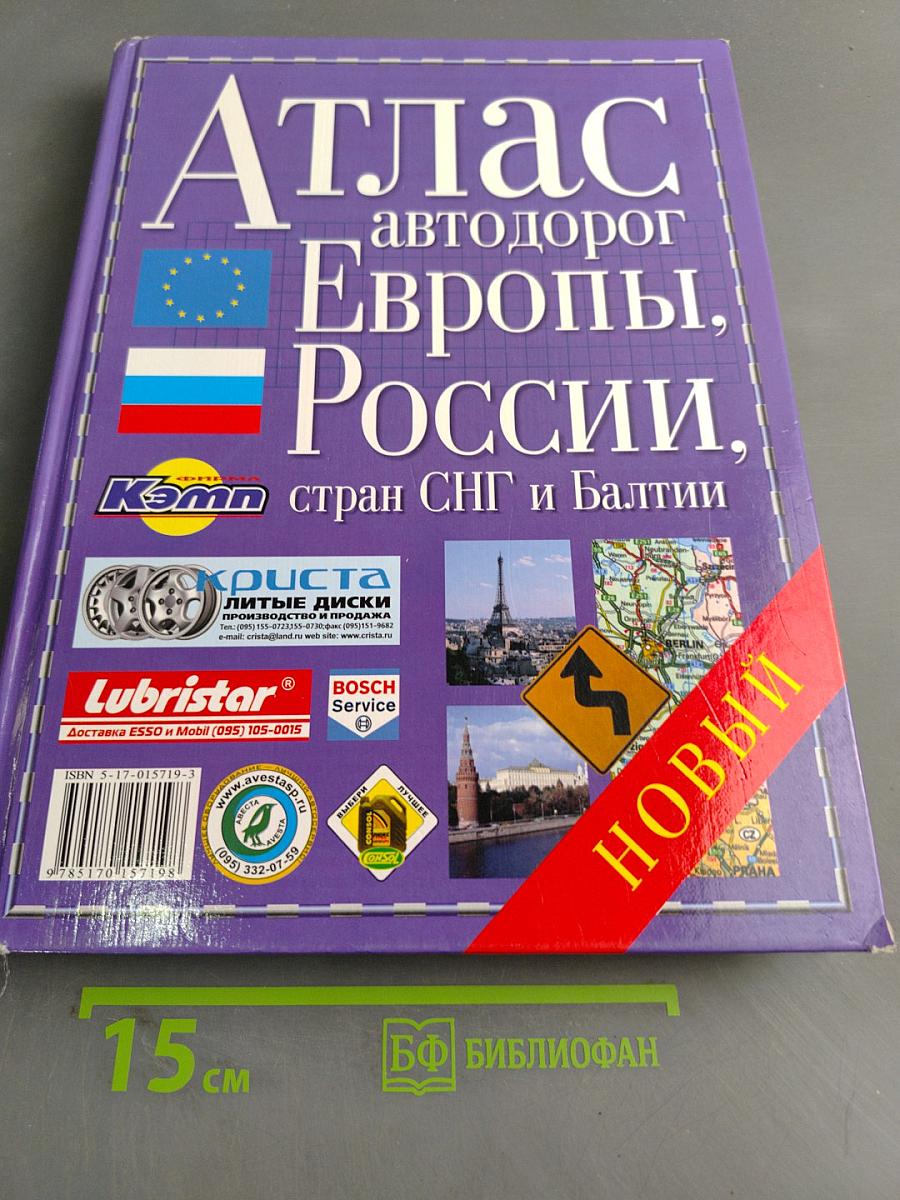 Атлас автодорог Европы, России, стран СНГ и Балтии