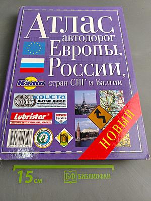 Атлас автодорог Европы, России, стран СНГ и Балтии