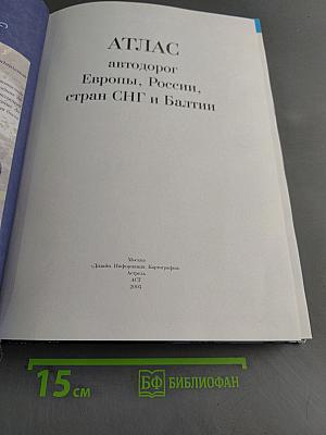 Атлас автодорог Европы, России, стран СНГ и Балтии