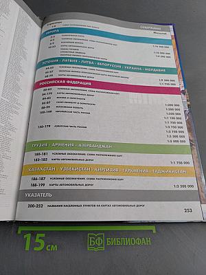 Атлас автодорог Европы, России, стран СНГ и Балтии