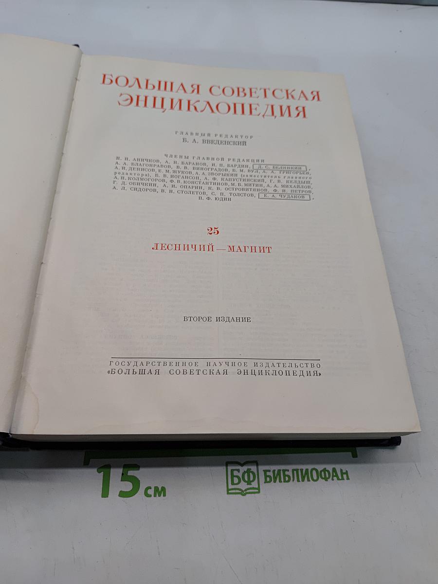 Большая Советская Энциклопедия. Том 25. Лесничий – Магнит