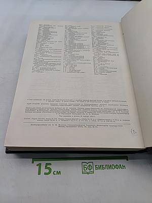 Большая Советская Энциклопедия. Том 25. Лесничий – Магнит