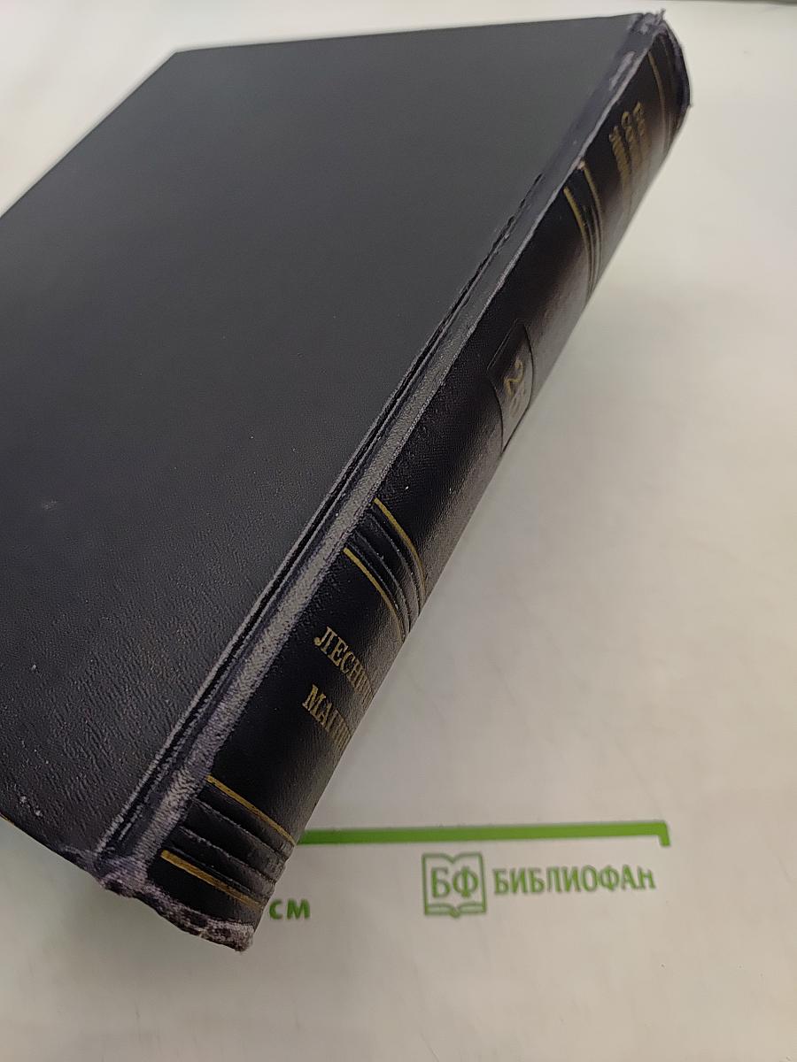 Большая Советская Энциклопедия. Том 25. Лесничий – Магнит