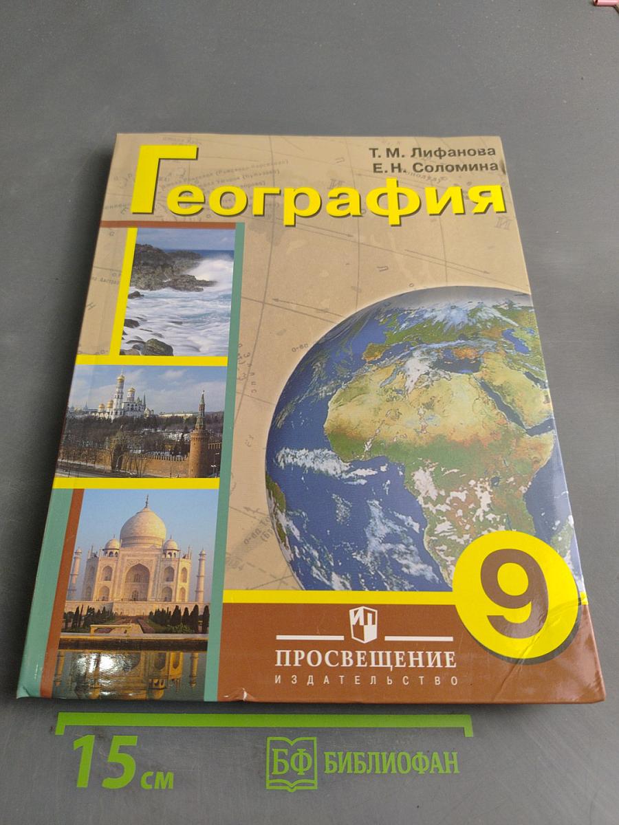 География. 9 класс