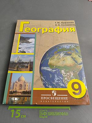 География. 9 класс