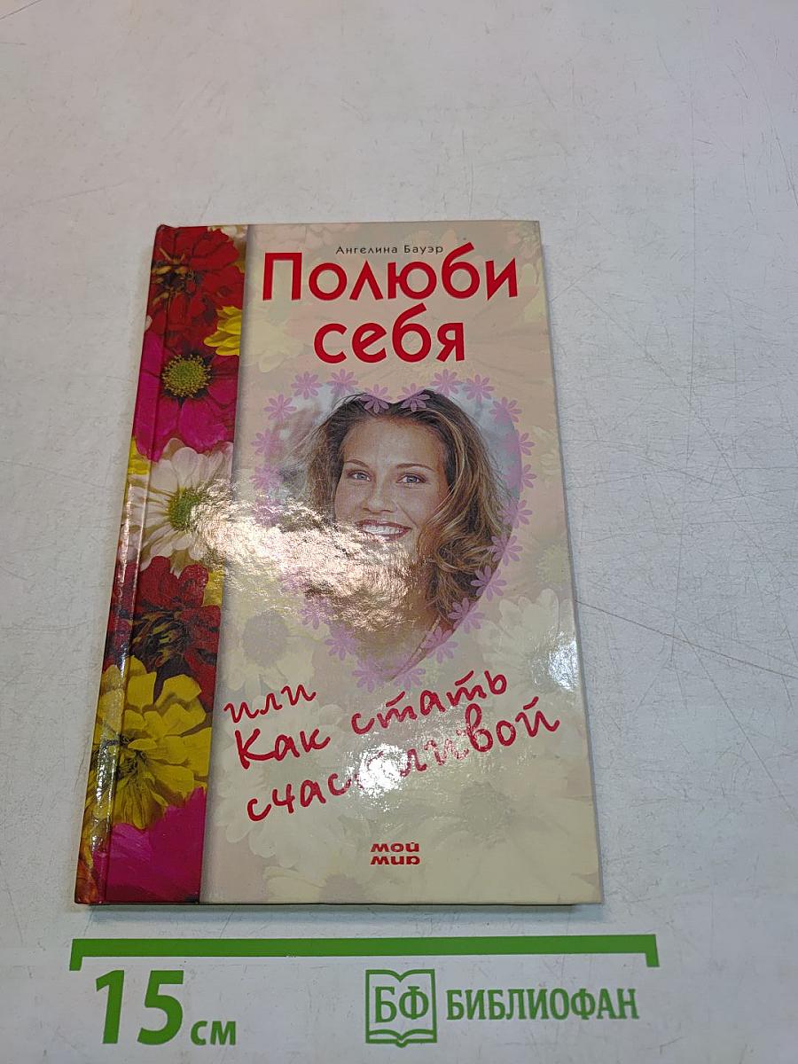Полюби себя, или Как стать счастливой