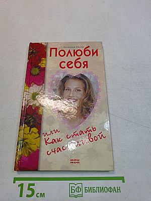 Полюби себя, или Как стать счастливой