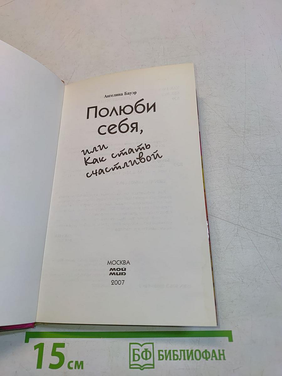 Полюби себя, или Как стать счастливой