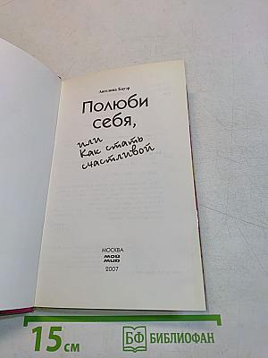 Полюби себя, или Как стать счастливой