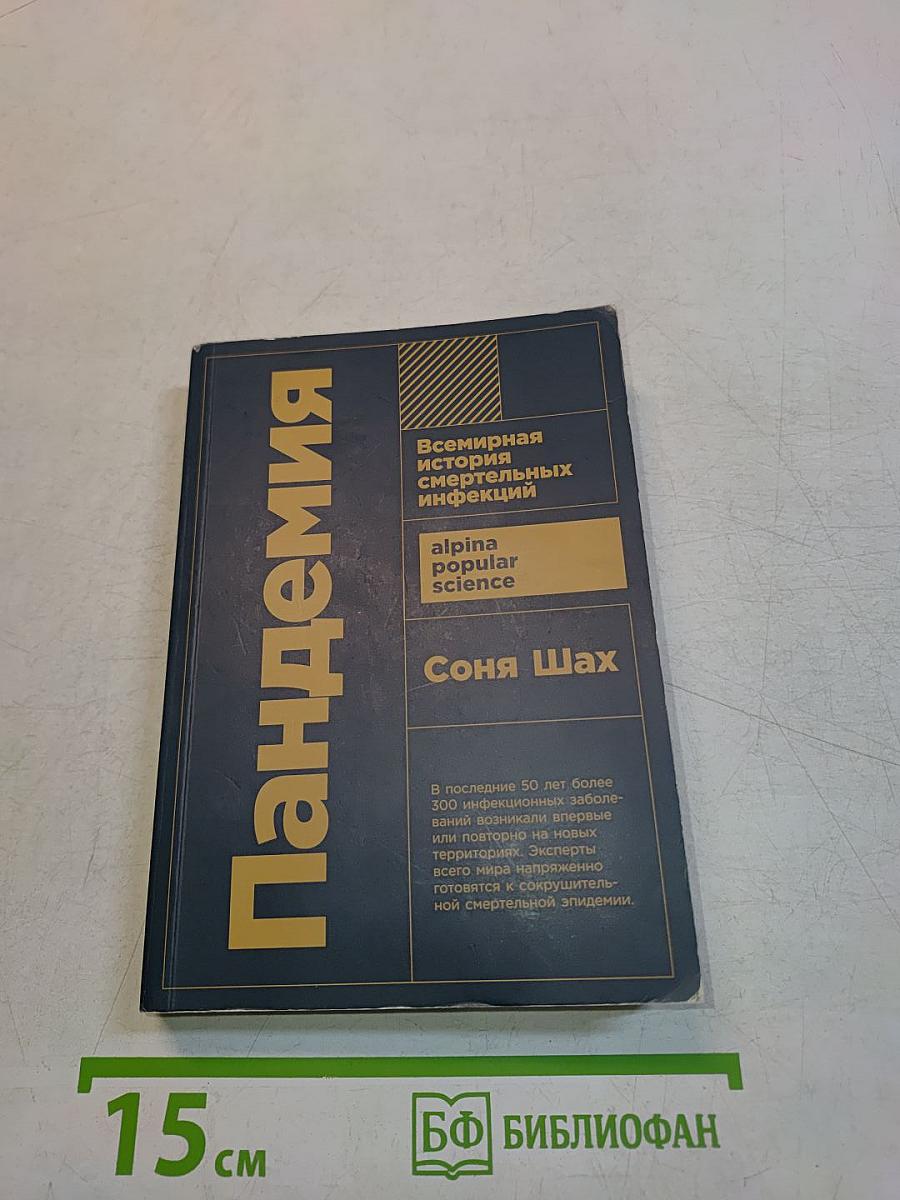 Пандемия. Всемирная история смертельных инфекций