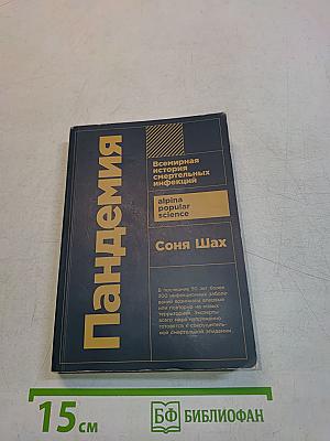 Пандемия. Всемирная история смертельных инфекций