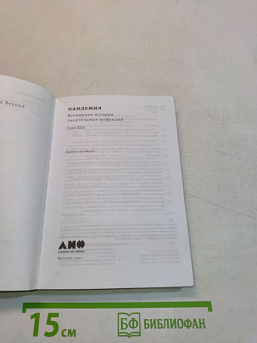 Пандемия. Всемирная история смертельных инфекций