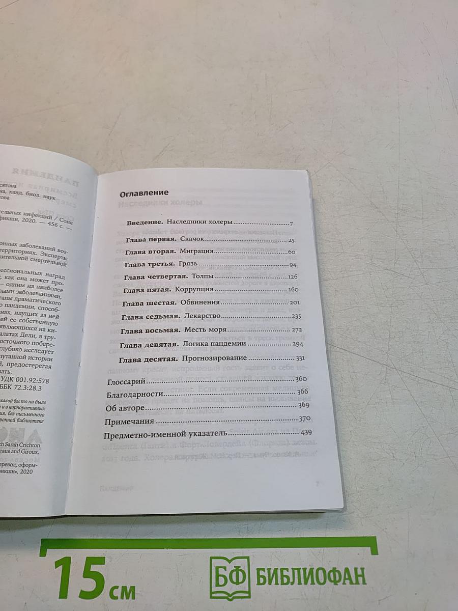 Пандемия. Всемирная история смертельных инфекций