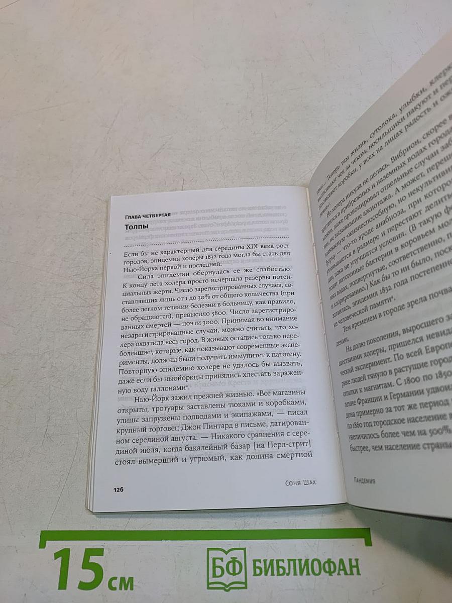 Пандемия. Всемирная история смертельных инфекций