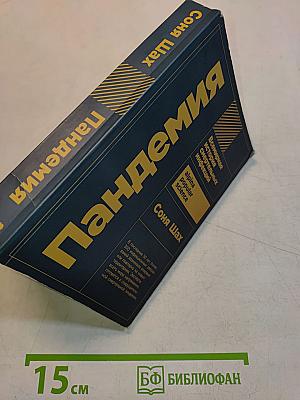Пандемия. Всемирная история смертельных инфекций