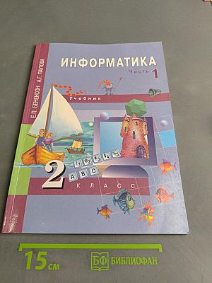 Информатика. Учебник. Часть 1. 2 класс