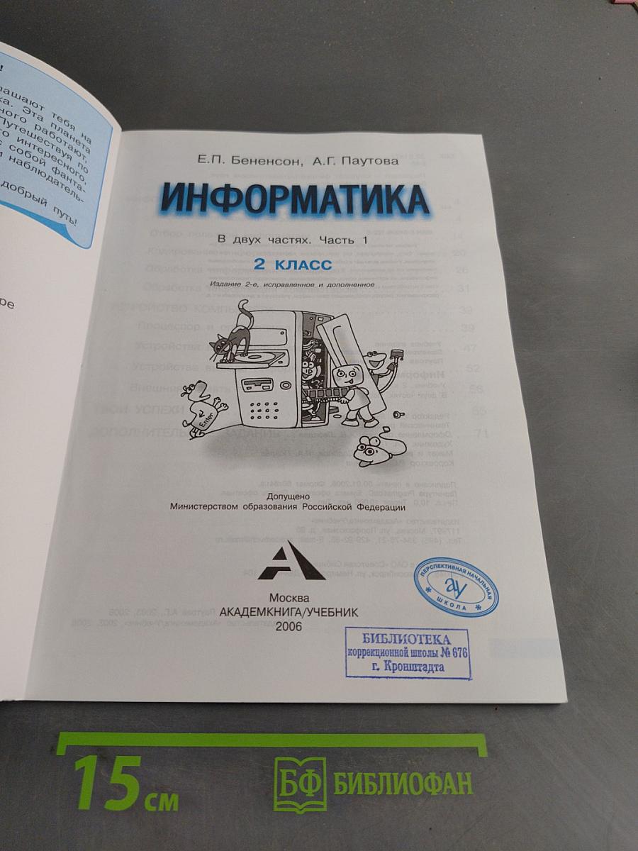 Информатика. Учебник. Часть 1. 2 класс