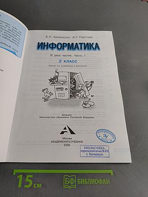Информатика. Учебник. Часть 1. 2 класс