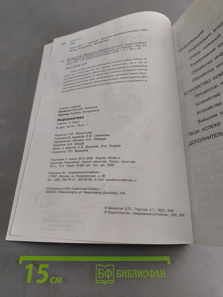 Информатика. Учебник. Часть 1. 2 класс