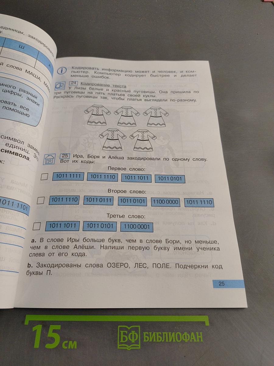Информатика. Учебник. Часть 1. 2 класс