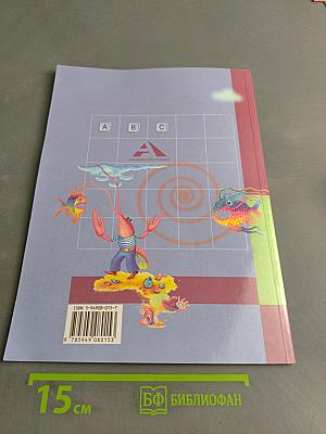 Информатика. Учебник. Часть 1. 2 класс