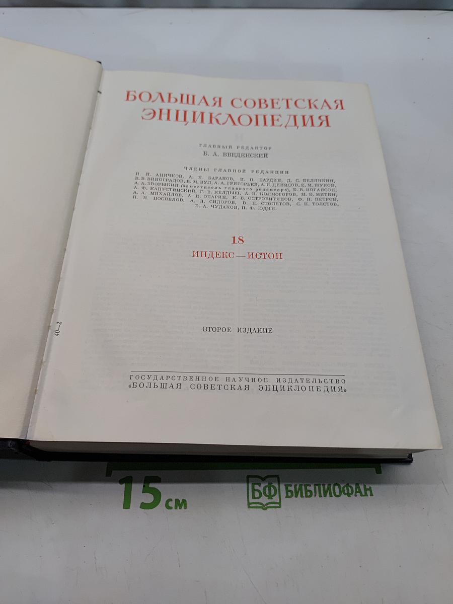 Большая Советская Энциклопедия. Том 18. Индекс - Истон. Второе издание