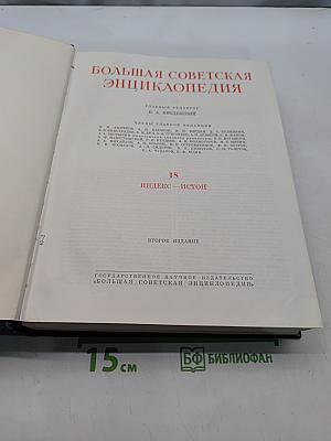 Большая Советская Энциклопедия. Том 18. Индекс - Истон. Второе издание