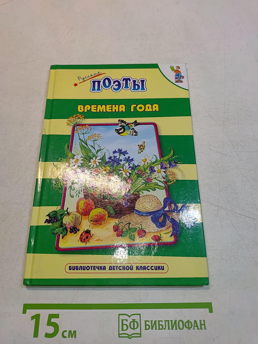Русские поэты. Времена года
