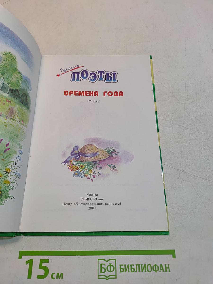 Русские поэты. Времена года