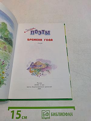 Русские поэты. Времена года