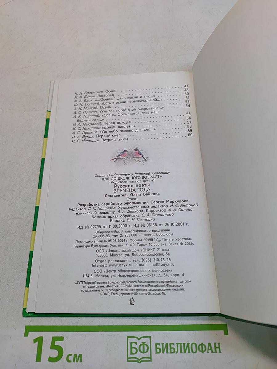 Русские поэты. Времена года