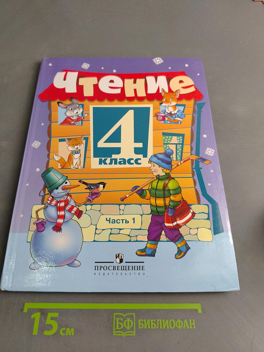 Чтение. 4 класс. Часть 1