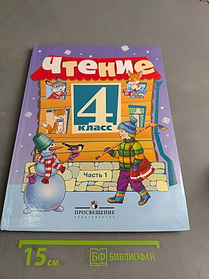 Чтение. 4 класс. Часть 1
