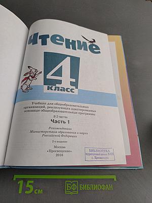 Чтение. 4 класс. Часть 1