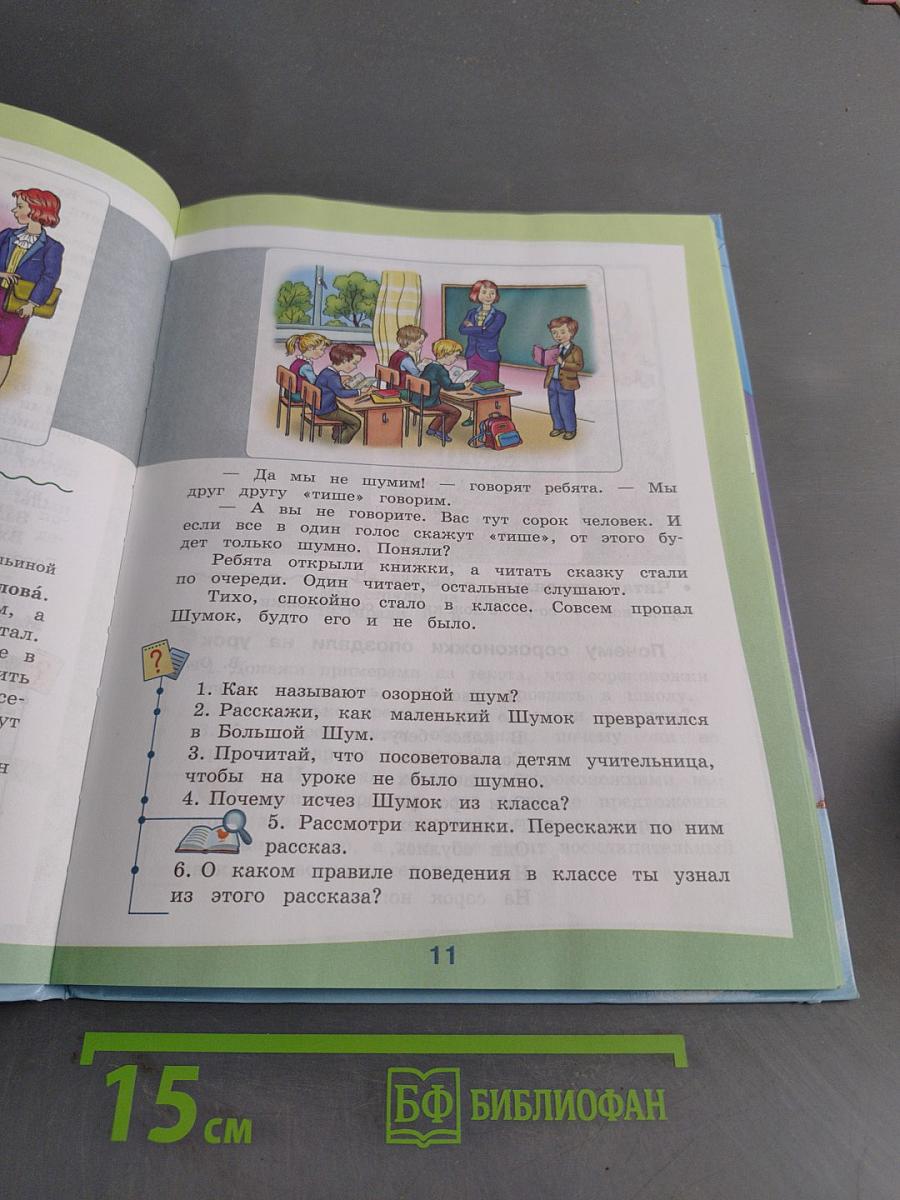 Чтение. 4 класс. Часть 1
