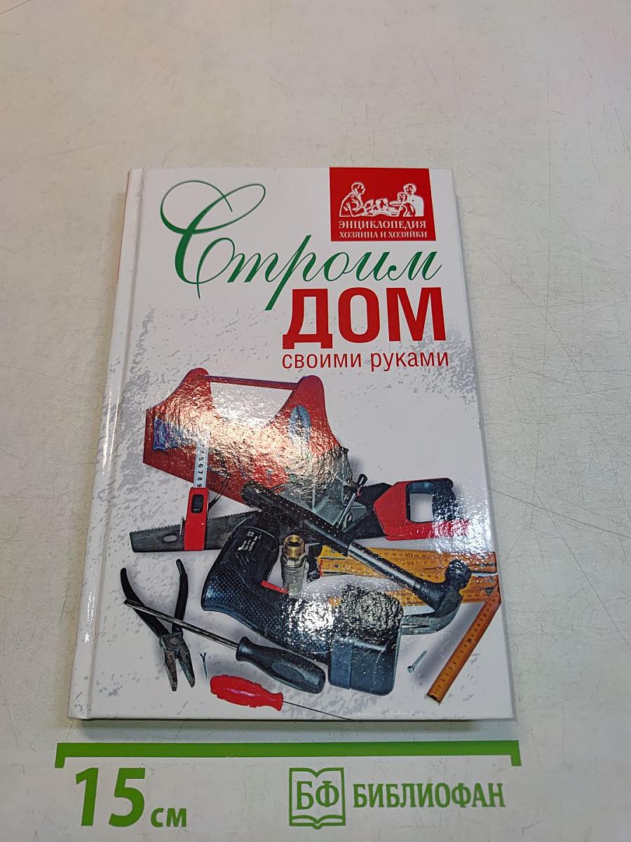 Строим дом своими руками