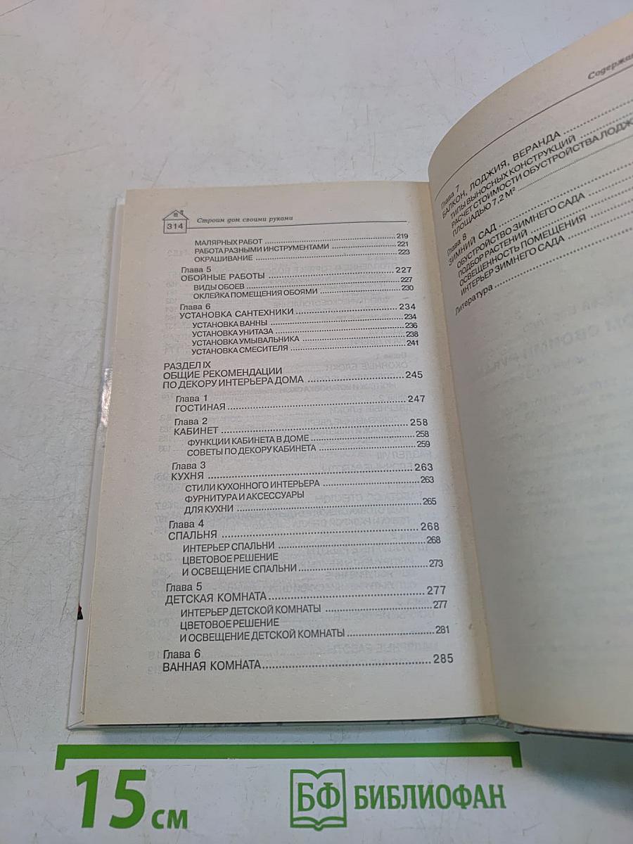 Строим дом своими руками