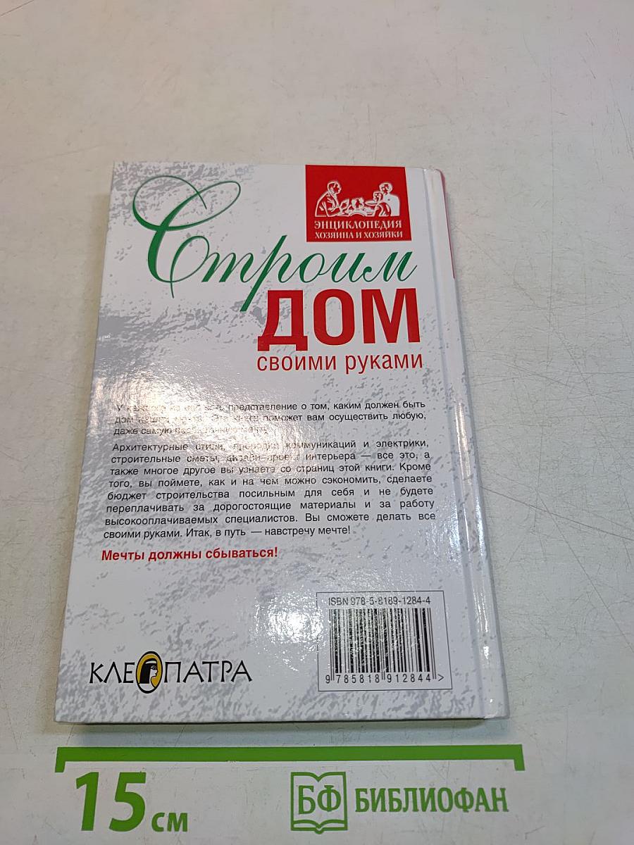Строим дом своими руками