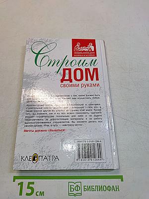 Строим дом своими руками
