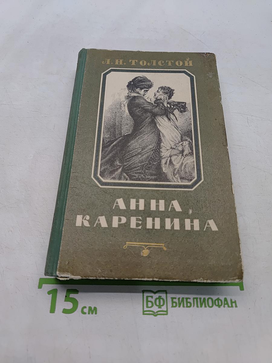Анна Каренина. Роман в восьми частях. Часть пятая-восьмая