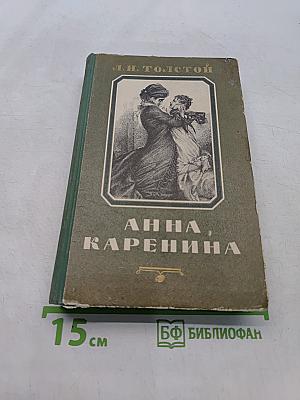Анна Каренина. Роман в восьми частях. Часть пятая-восьмая