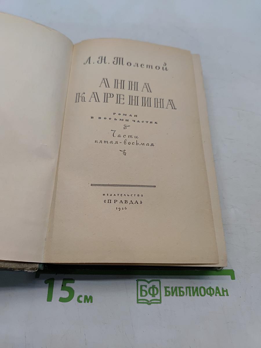 Анна Каренина. Роман в восьми частях. Часть пятая-восьмая