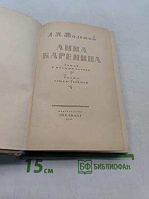 Анна Каренина. Роман в восьми частях. Часть пятая-восьмая