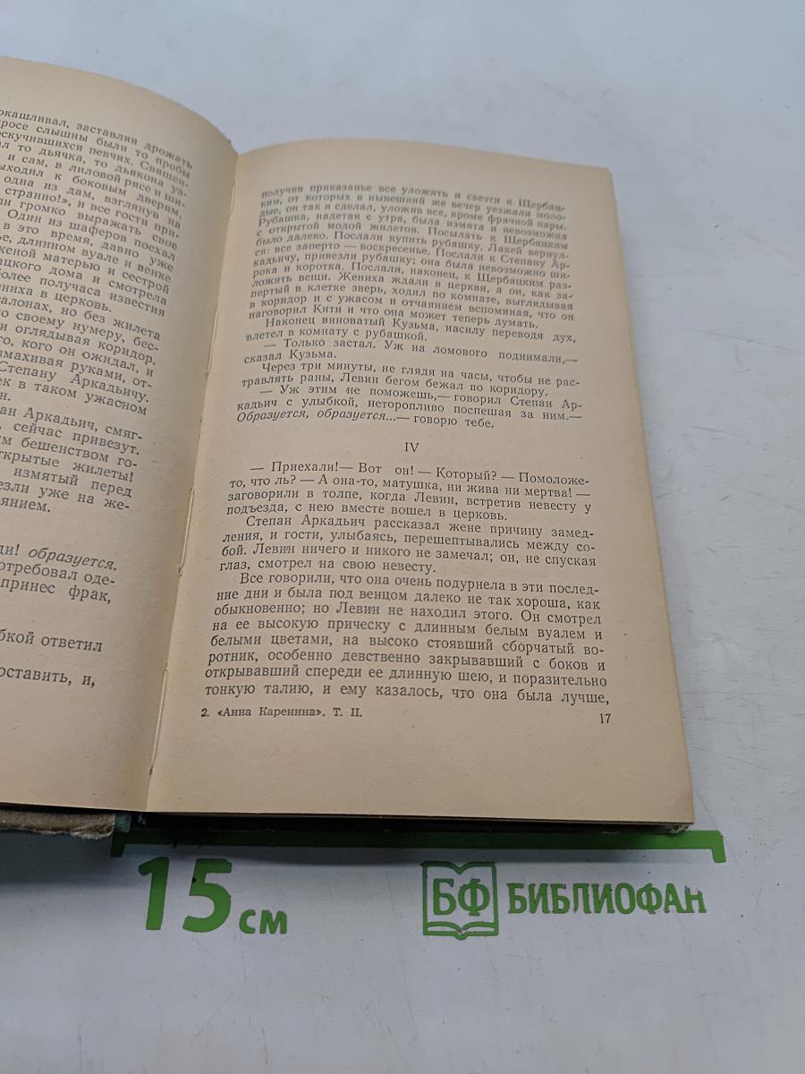 Анна Каренина. Роман в восьми частях. Часть пятая-восьмая