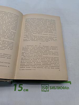 Анна Каренина. Роман в восьми частях. Часть пятая-восьмая