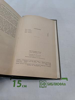 Анна Каренина. Роман в восьми частях. Часть пятая-восьмая