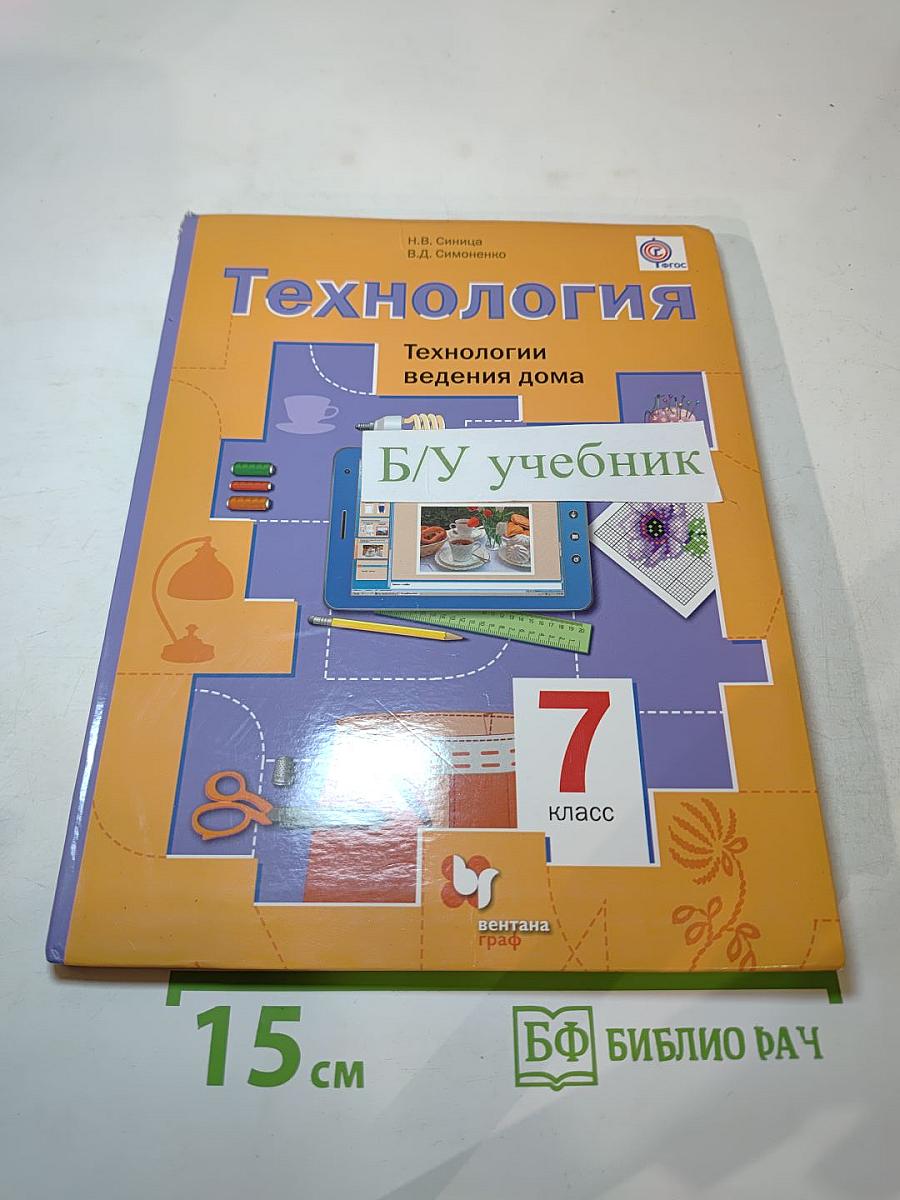 Технология. Технологии ведения дома 7 класс